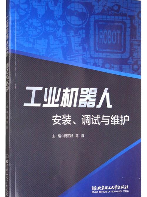 工业机器人安装、调试与维护 安装篇